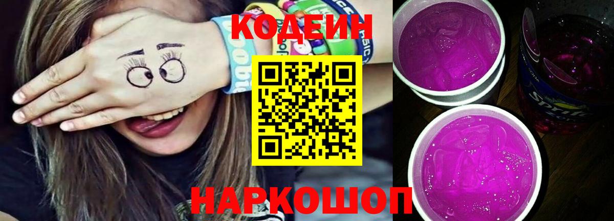 Кодеин Purple Drank Железноводск
