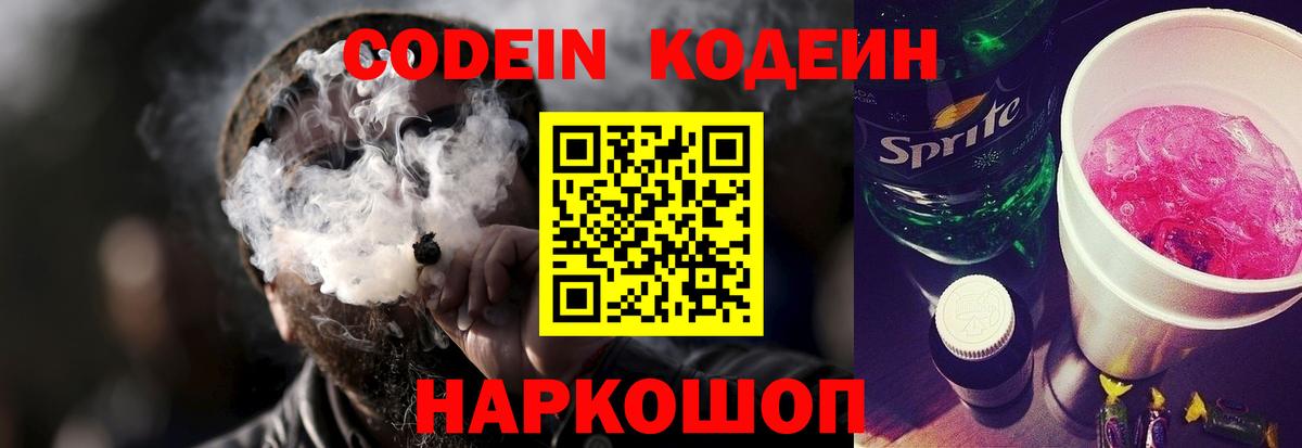 Железноводск  Codein Purple Drank  Вход с VPN 